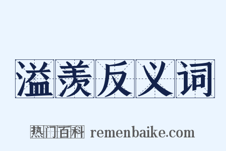 溢羡反义词是什么意思的图片